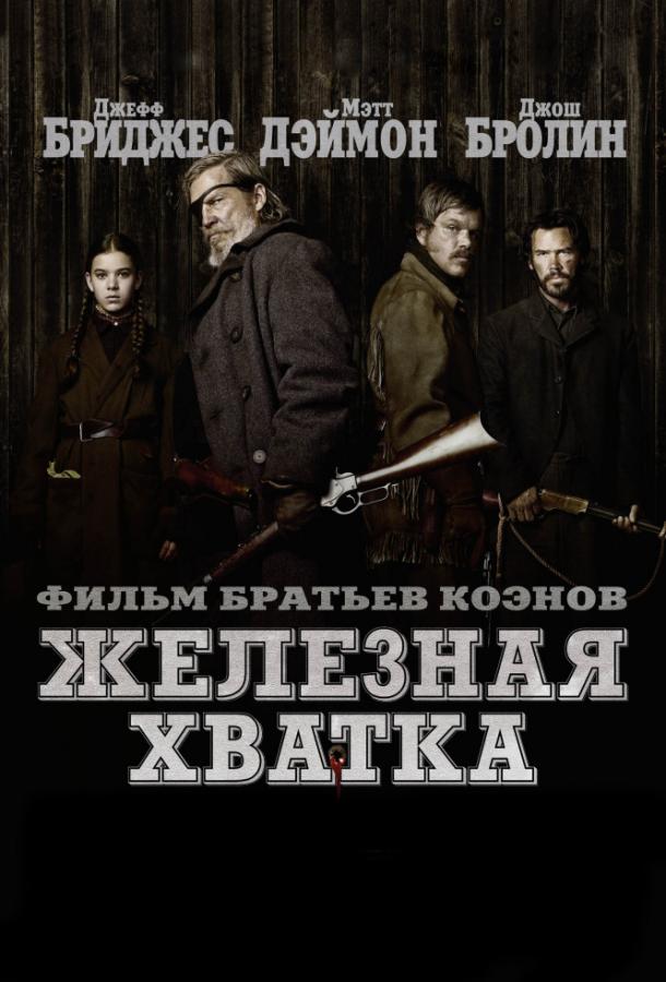 Фильм Железная хватка 2010 года смотреть онлайн
